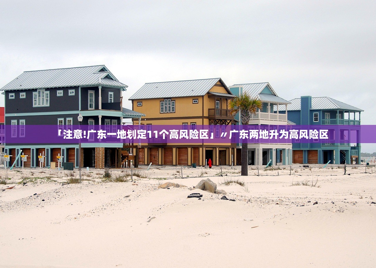 「注意!广东一地划定11个高风险区」〃广东两地升为高风险区 「注意!广东一地划定11个高风险区」〃广东两地升为高风险区