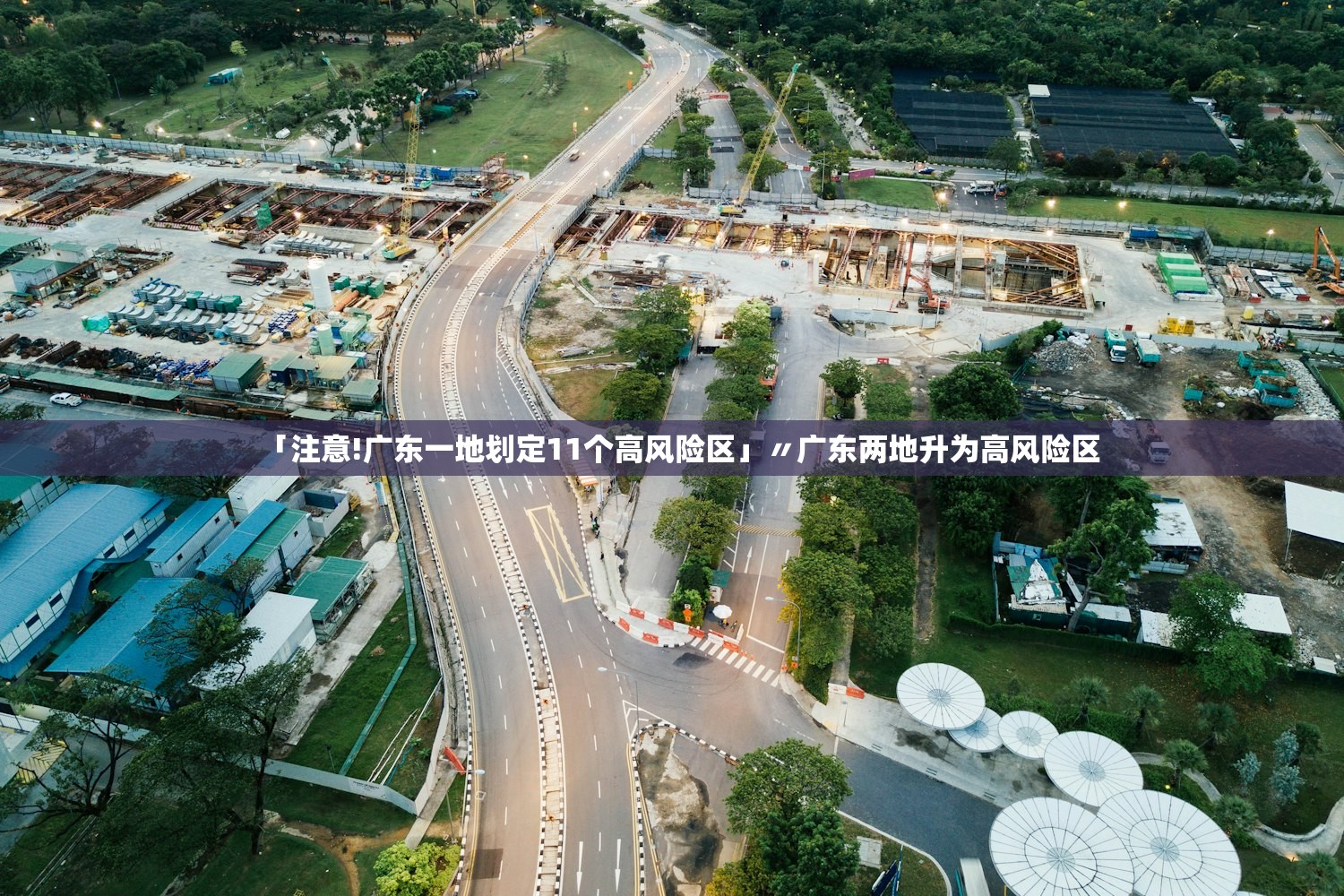 「注意!广东一地划定11个高风险区」〃广东两地升为高风险区 「注意!广东一地划定11个高风险区」〃广东两地升为高风险区