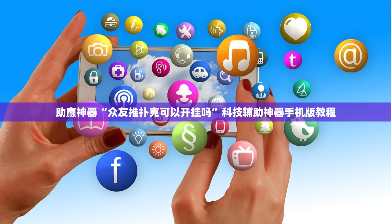助赢神器“众友推扑克可以开挂吗”科技辅助神器手机版教程