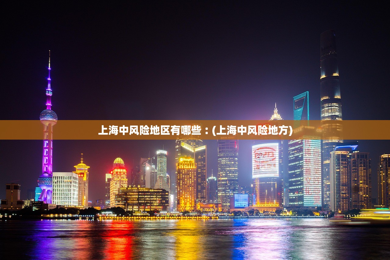 上海中风险地区有哪些︰(上海中风险地方)