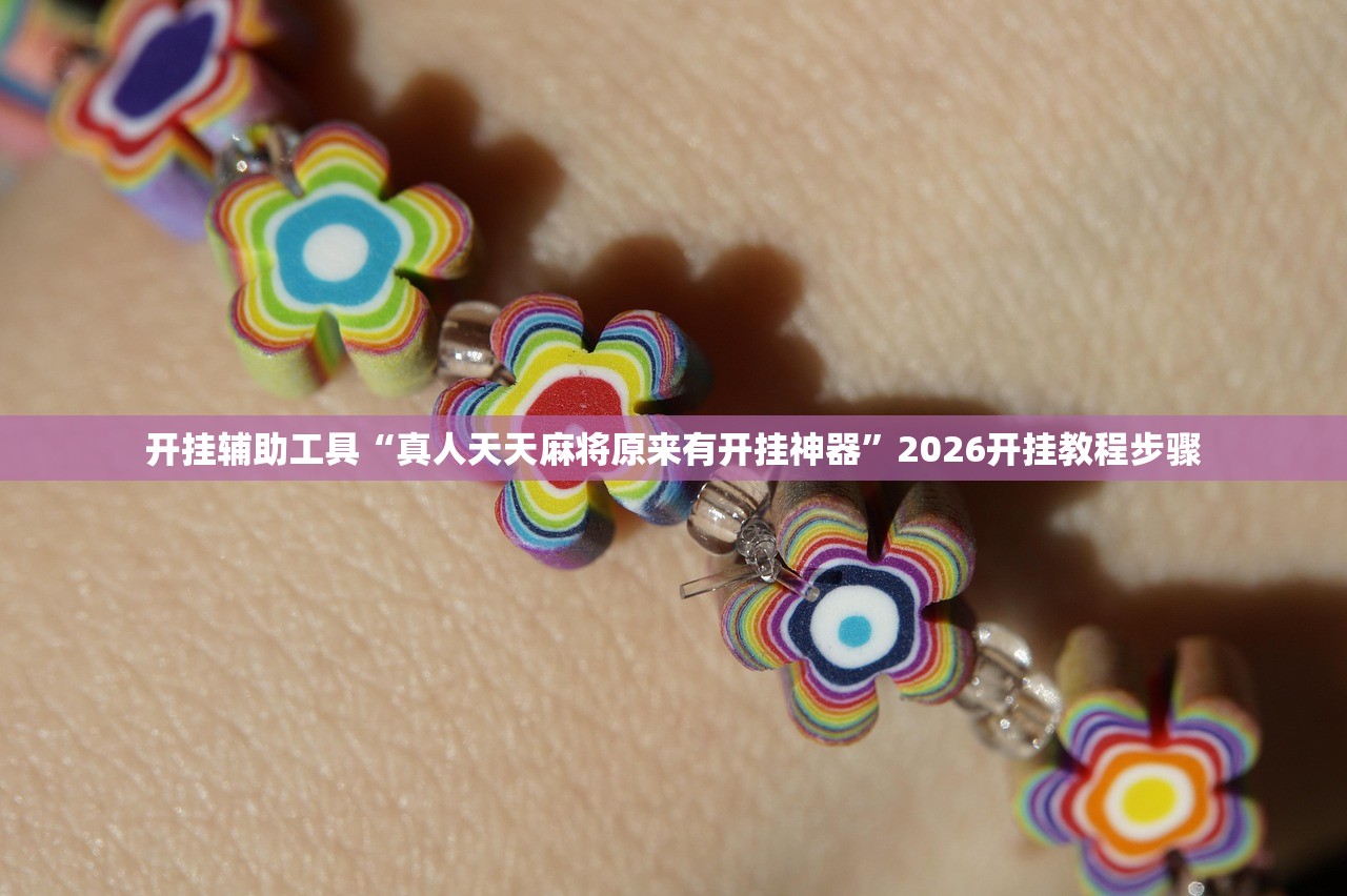 开挂辅助工具“真人天天麻将原来有开挂神器	”2026开挂教程步骤