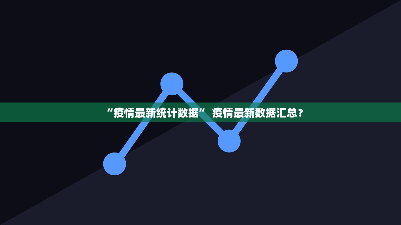 “疫情最新统计数据	” 疫情最新数据汇总？