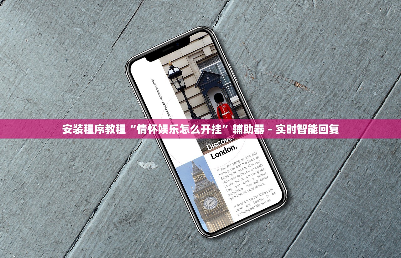 安装程序教程“情怀娱乐怎么开挂”辅助器 – 实时智能回复