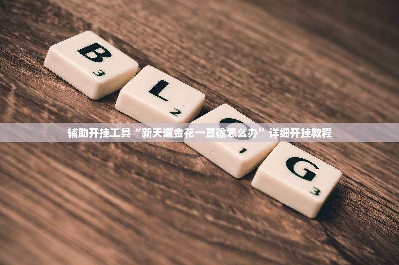辅助开挂工具“新天道金花一直输怎么办”详细开挂教程