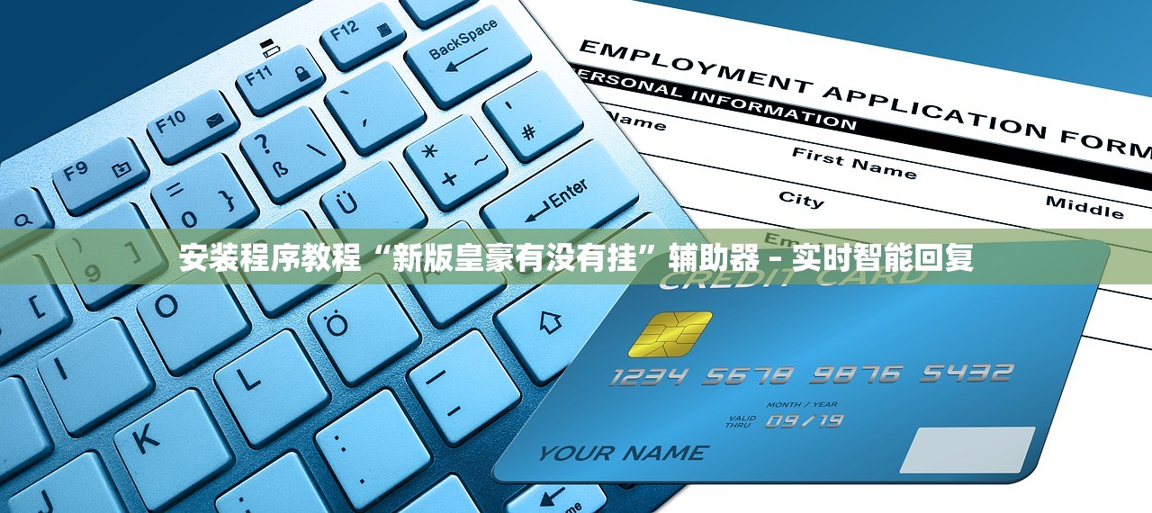 安装程序教程“新版皇豪有没有挂”辅助器 – 实时智能回复