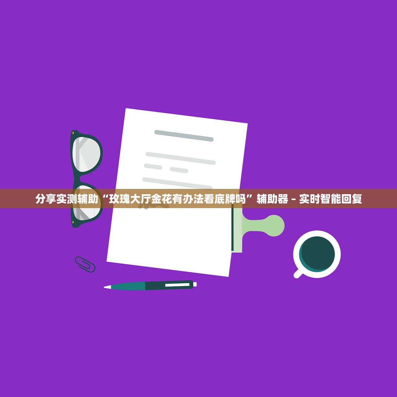 分享实测辅助“玫瑰大厅金花有办法看底牌吗”辅助器 – 实时智能回复