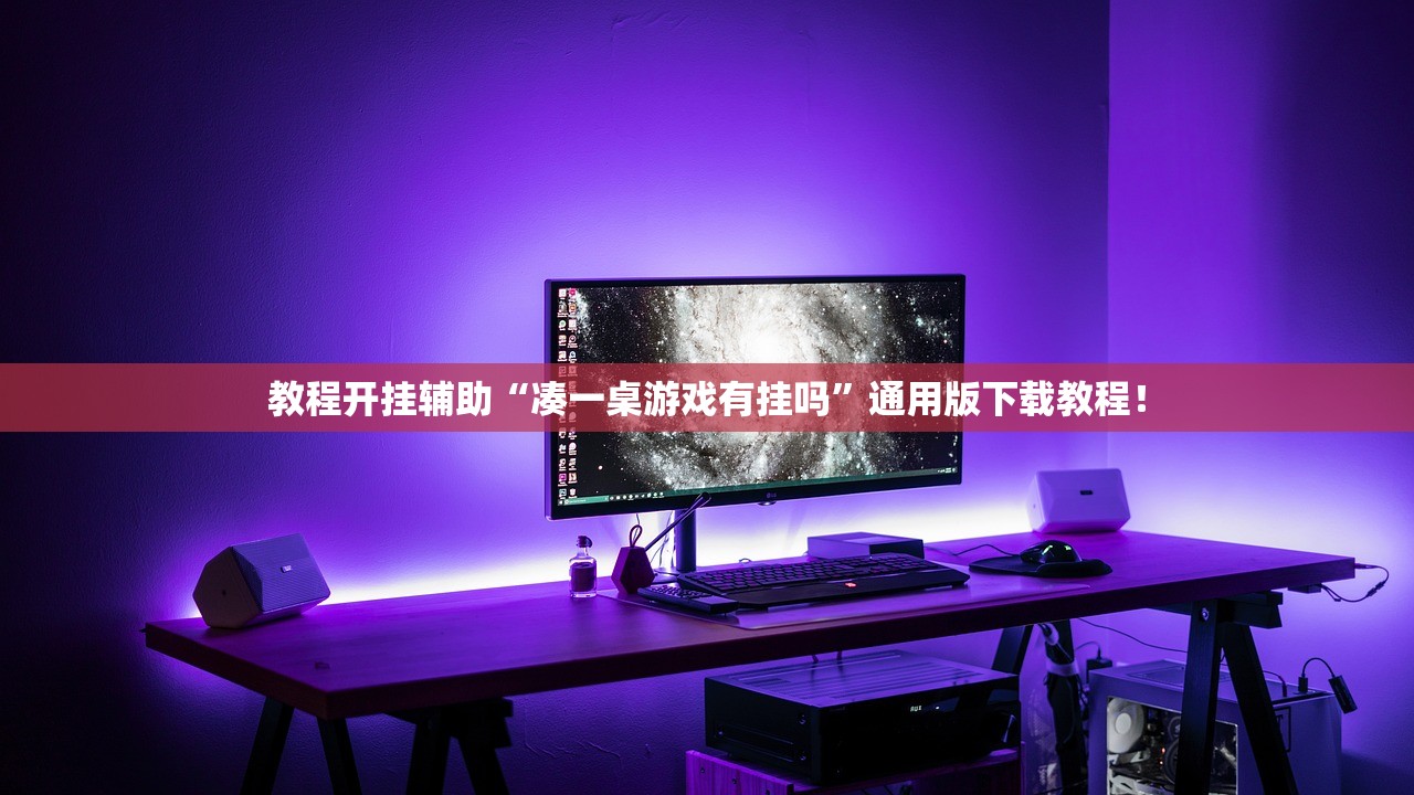 教程开挂辅助“凑一桌游戏有挂吗”通用版下载教程！