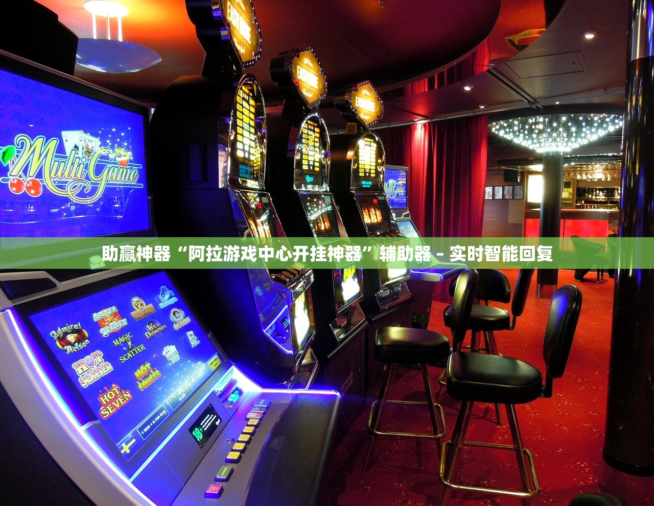 助赢神器“阿拉游戏中心开挂神器”辅助器 – 实时智能回复