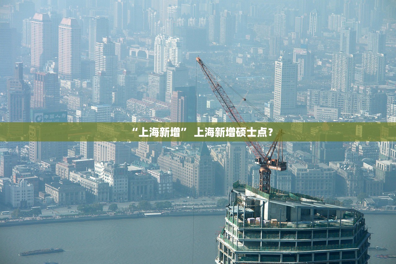 “上海新增” 上海新增硕士点？