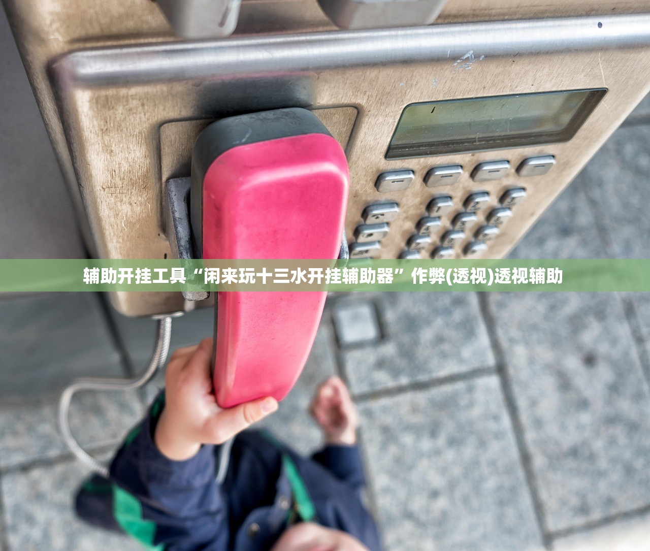 辅助开挂工具“闲来玩十三水开挂辅助器”作弊(透视)透视辅助 