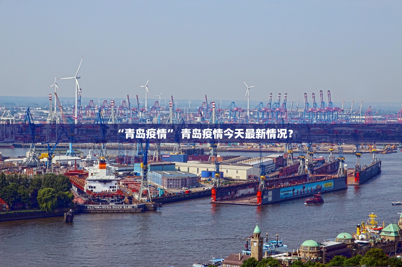 “青岛疫情” 青岛疫情今天最新情况？