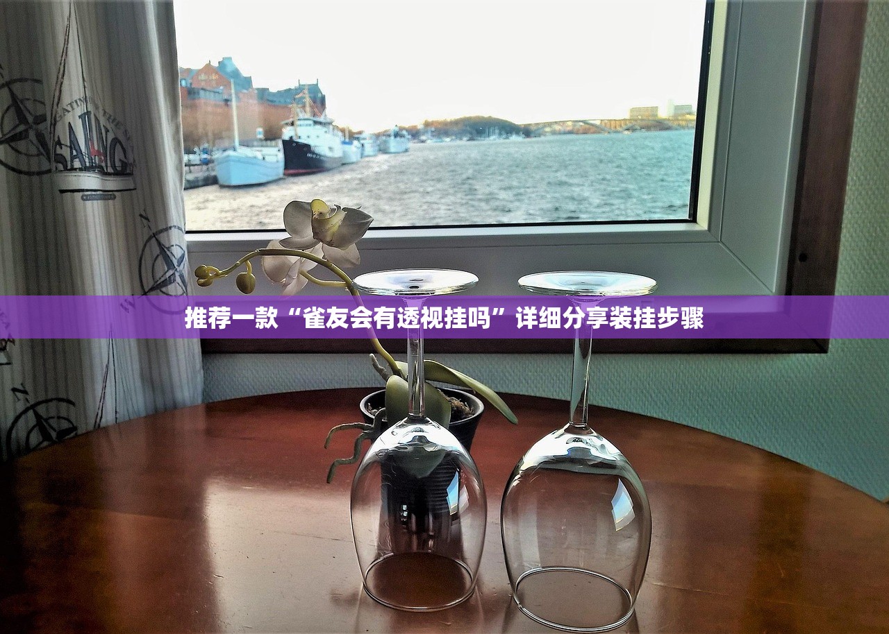 推荐一款“雀友会有透视挂吗”详细分享装挂步骤