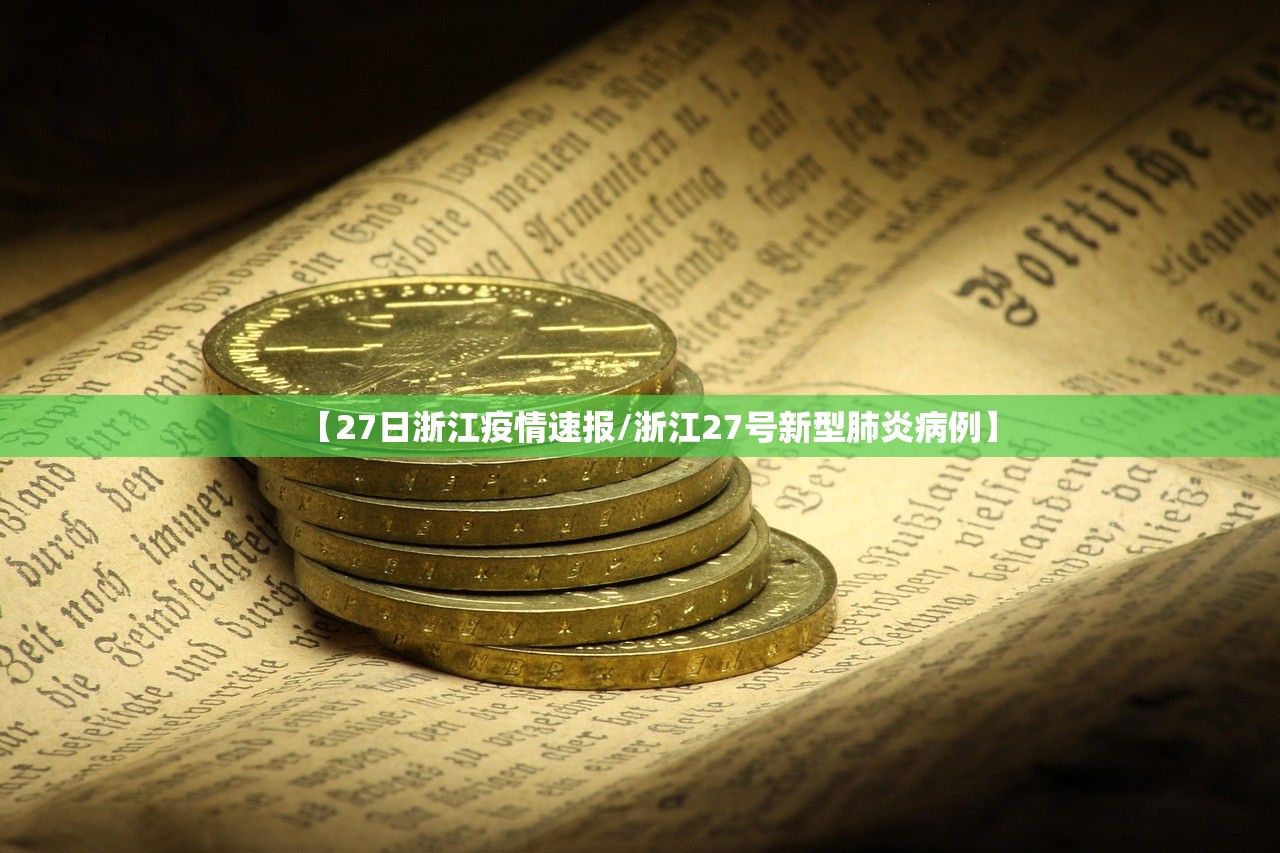 【27日浙江疫情速报/浙江27号新型肺炎病例】