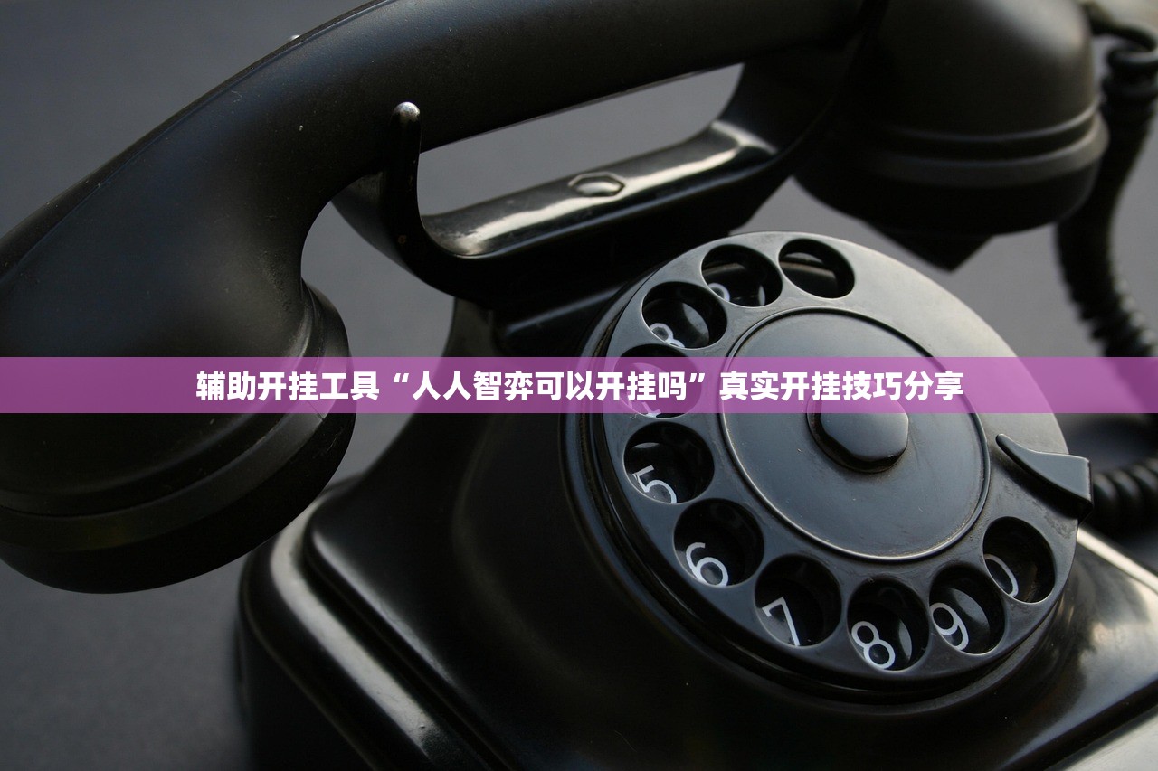 辅助开挂工具“人人智弈可以开挂吗”真实开挂技巧分享