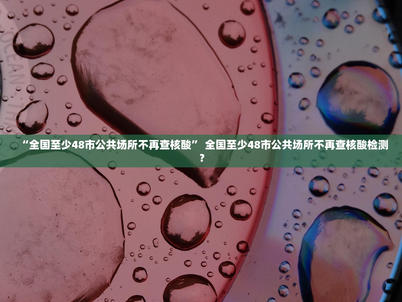 “全国至少48市公共场所不再查核酸” 全国至少48市公共场所不再查核酸检测？
