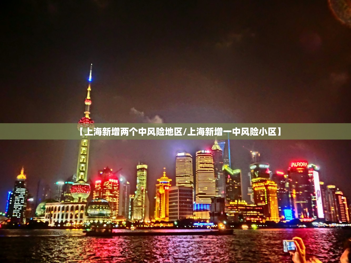 【上海新增两个中风险地区/上海新增一中风险小区】