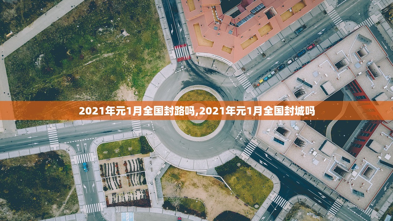 2021年元1月全国封路吗,2021年元1月全国封城吗