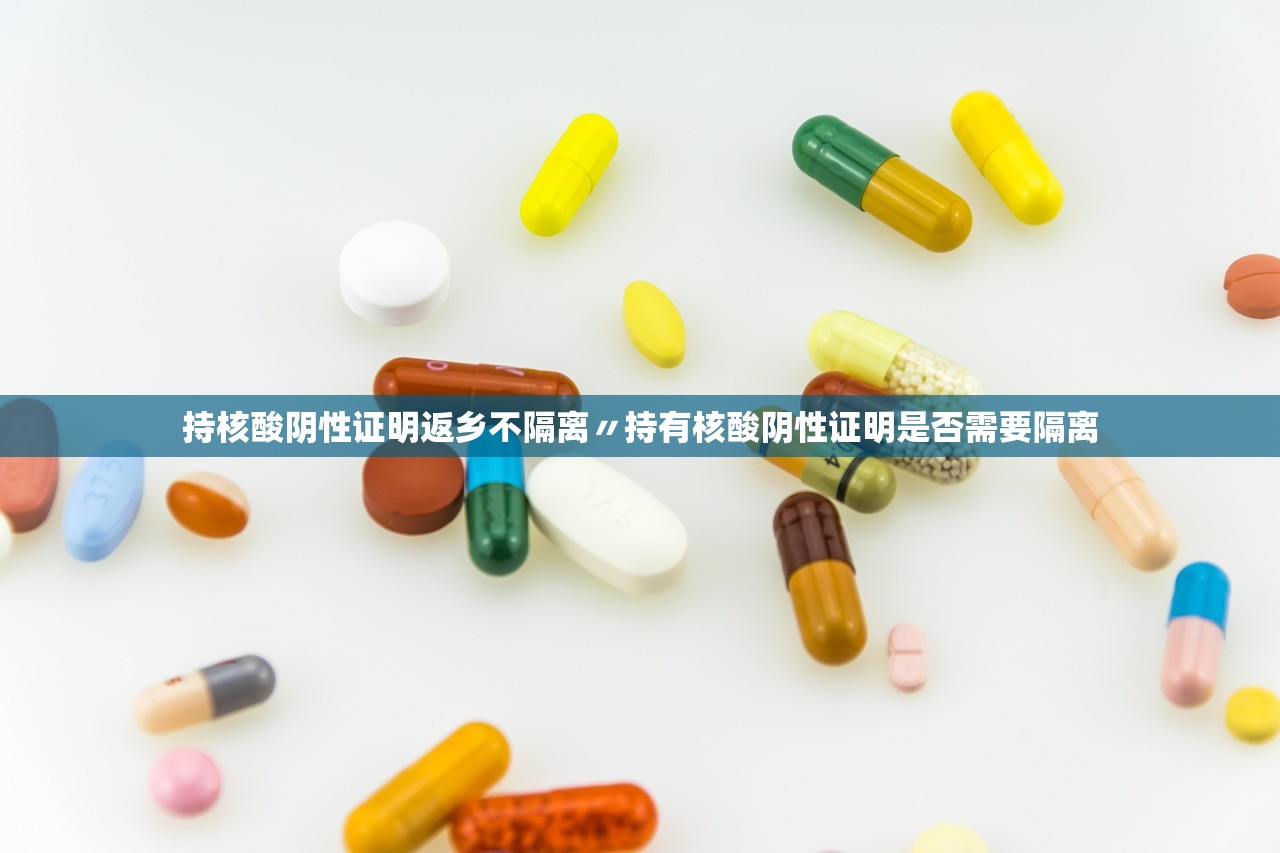 持核酸阴性证明返乡不隔离〃持有核酸阴性证明是否需要隔离 持核酸阴性证明返乡不隔离〃持有核酸阴性证明是否需要隔离