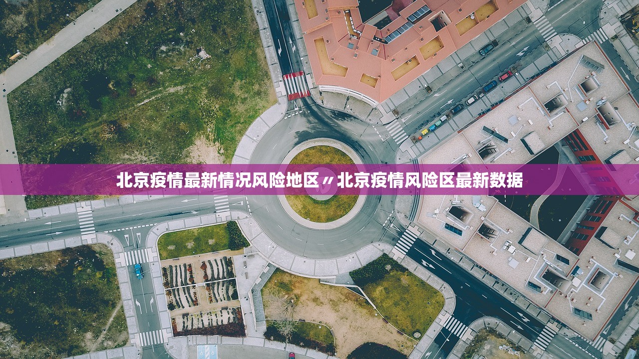 北京疫情最新情况风险地区〃北京疫情风险区最新数据