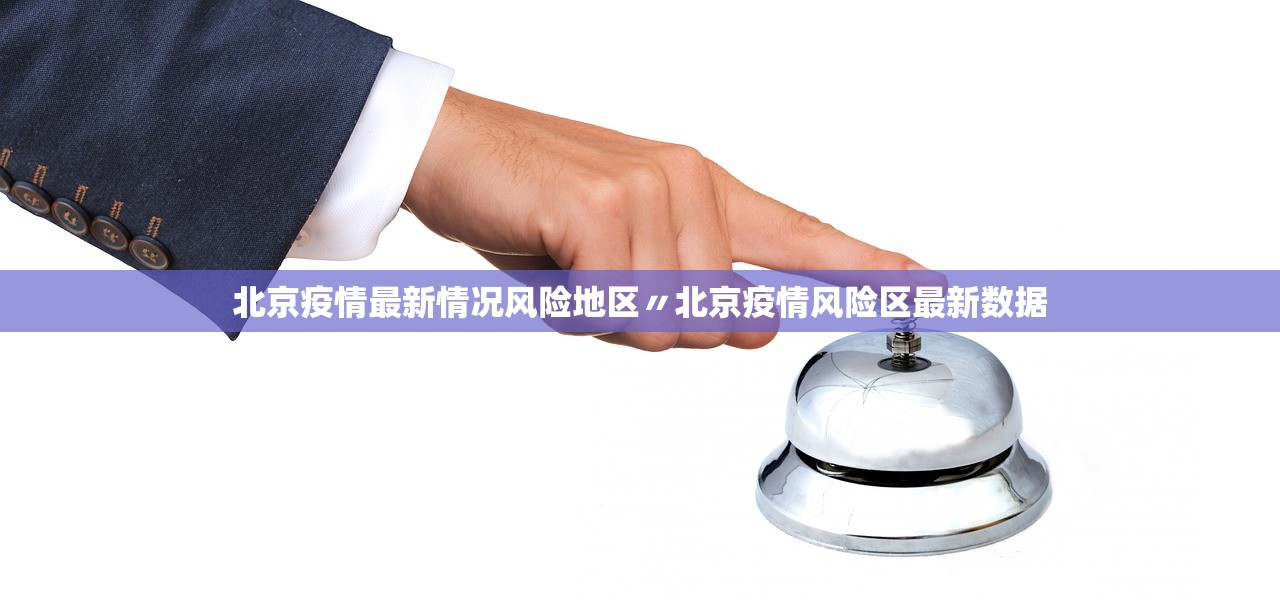 北京疫情最新情况风险地区〃北京疫情风险区最新数据
