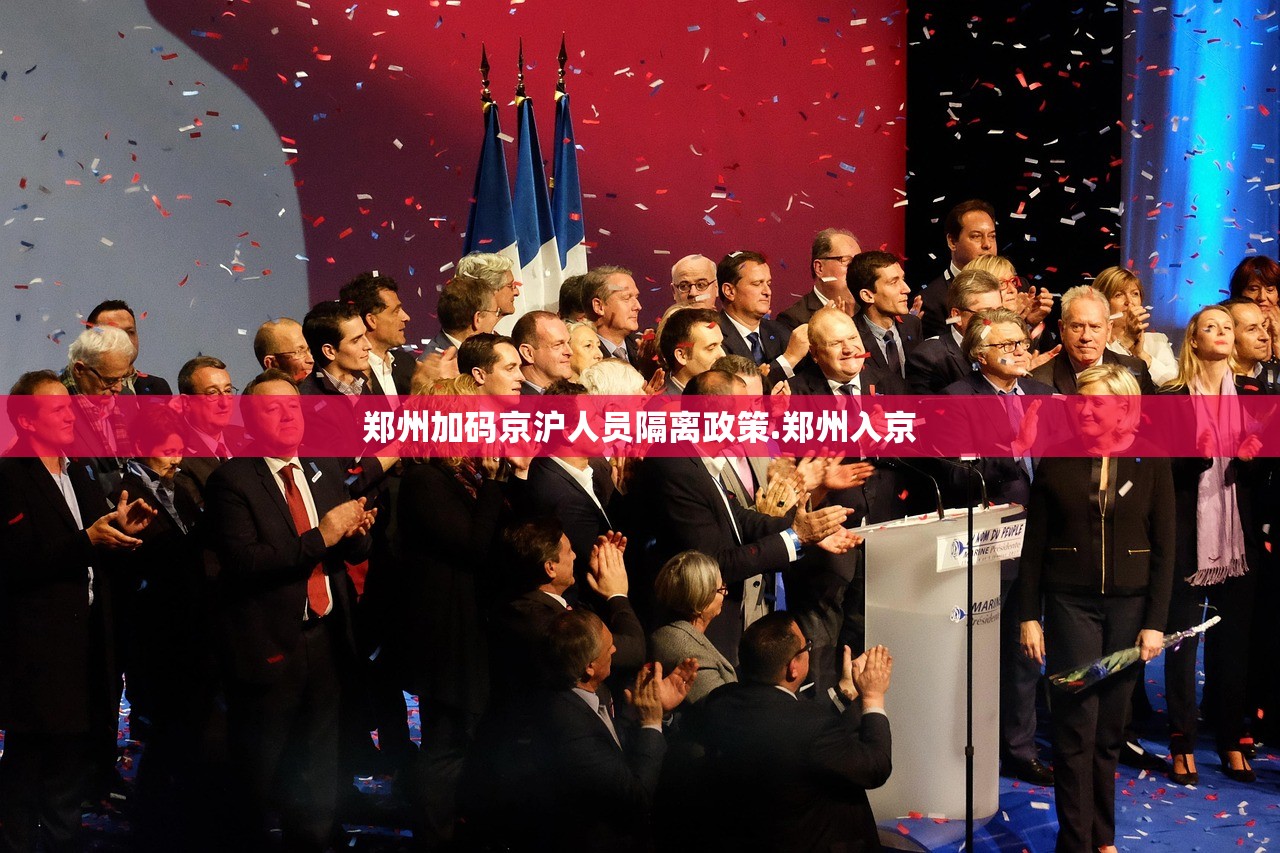 郑州加码京沪人员隔离政策.郑州入京 郑州加码京沪人员隔离政策.郑州入京