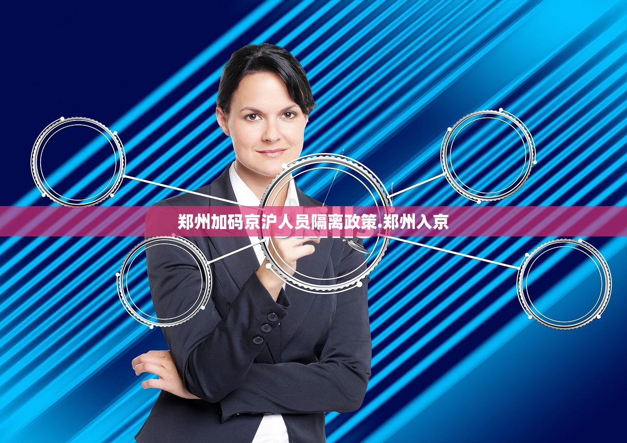 郑州加码京沪人员隔离政策.郑州入京 郑州加码京沪人员隔离政策.郑州入京
