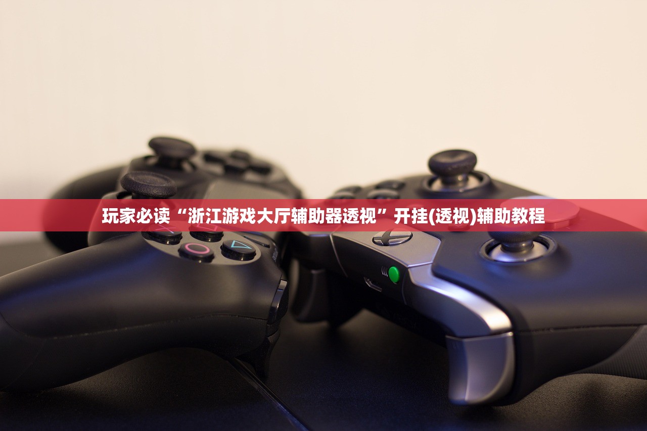 玩家必读“浙江游戏大厅辅助器透视”开挂(透视)辅助教程