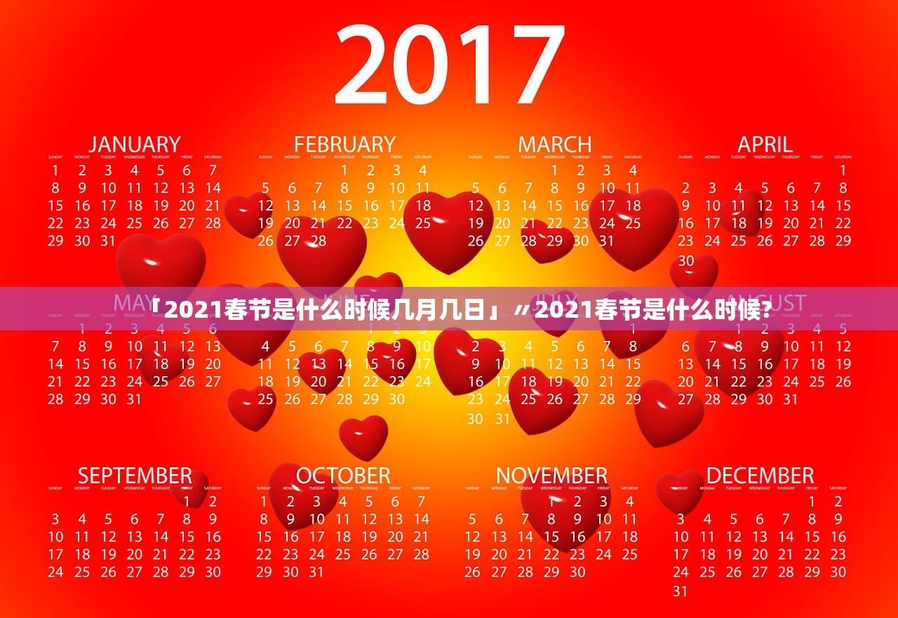 「2021春节是什么时候几月几日」〃2021春节是什么时候?