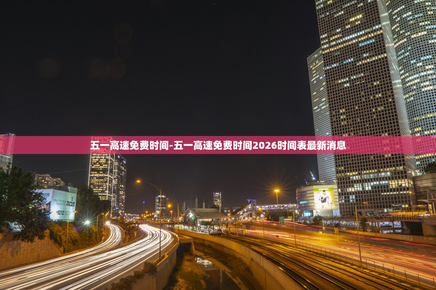 五一高速免费时间-五一高速免费时间2026时间表最新消息