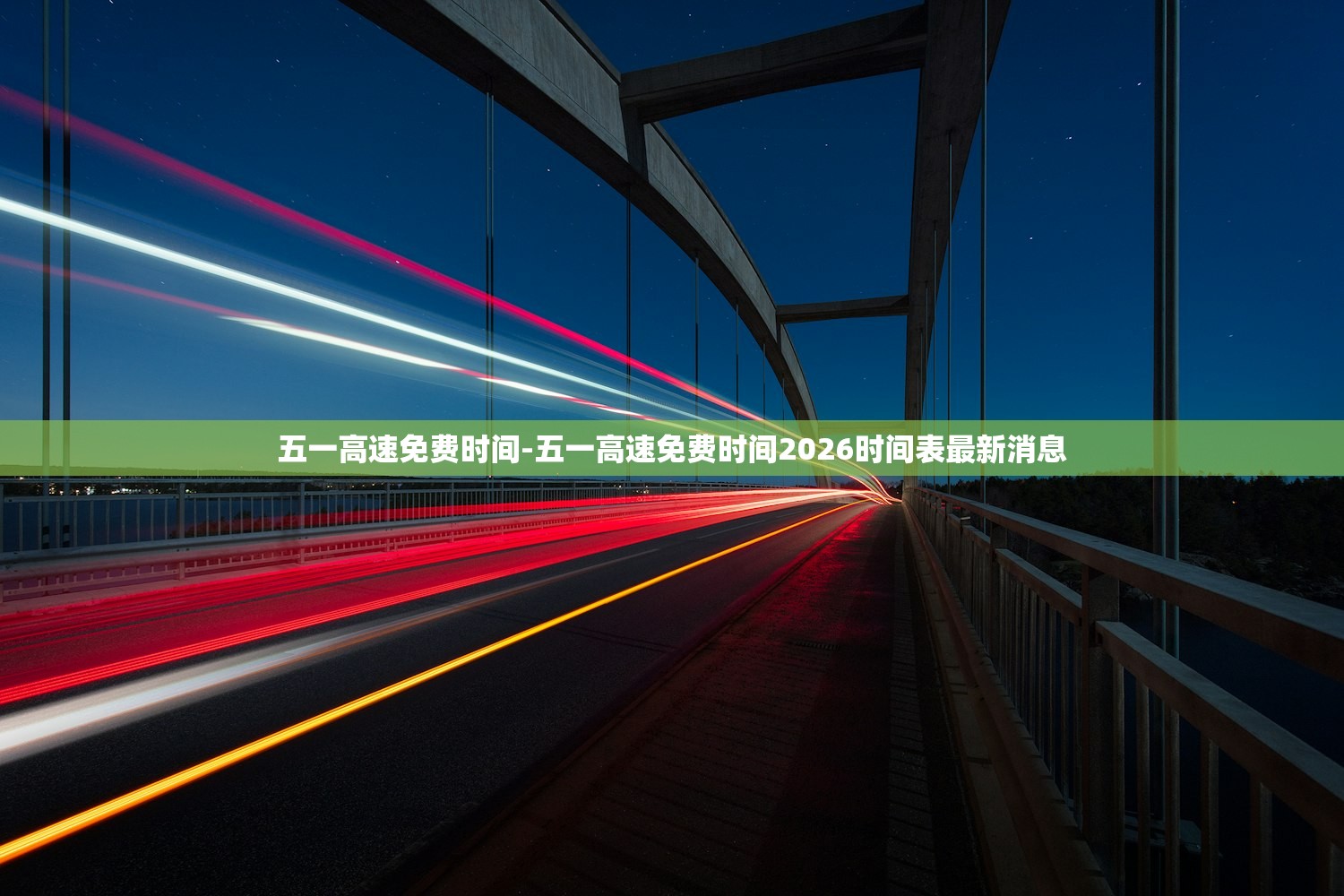 五一高速免费时间-五一高速免费时间2026时间表最新消息