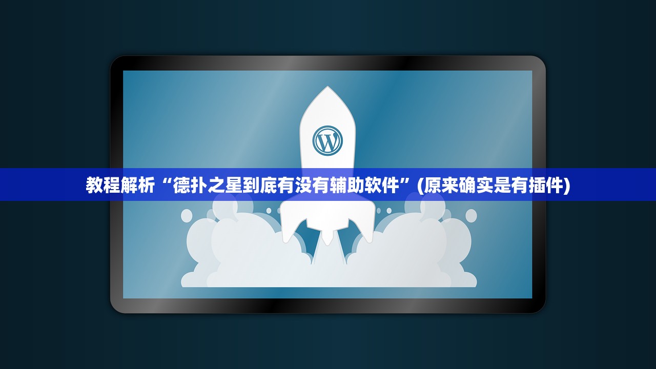 教程解析“德扑之星到底有没有辅助软件”(原来确实是有插件)