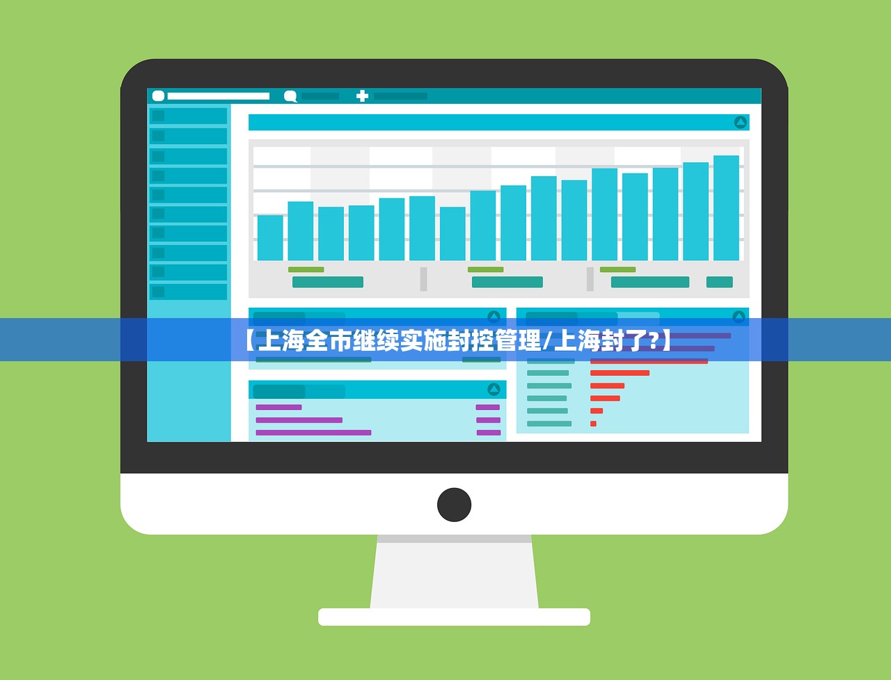 【上海全市继续实施封控管理/上海封了?】