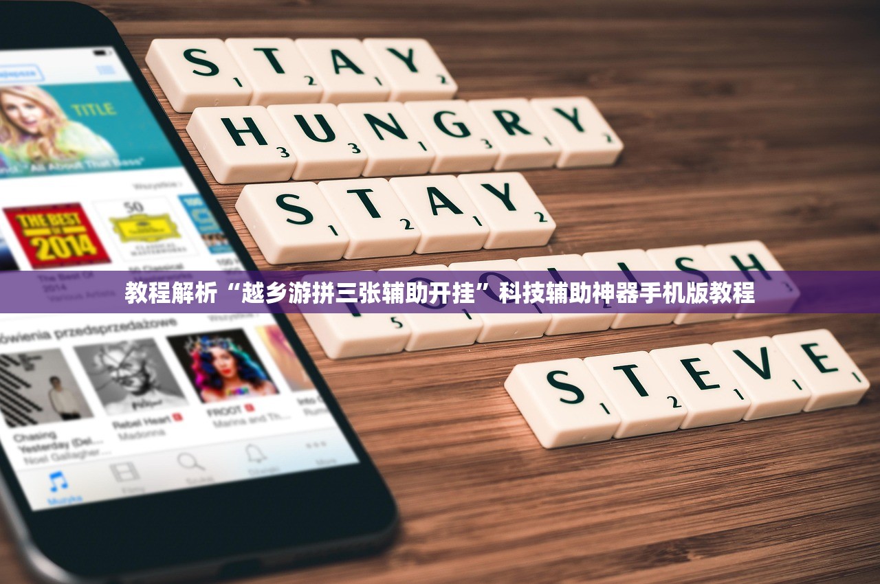 教程解析“越乡游拼三张辅助开挂”科技辅助神器手机版教程