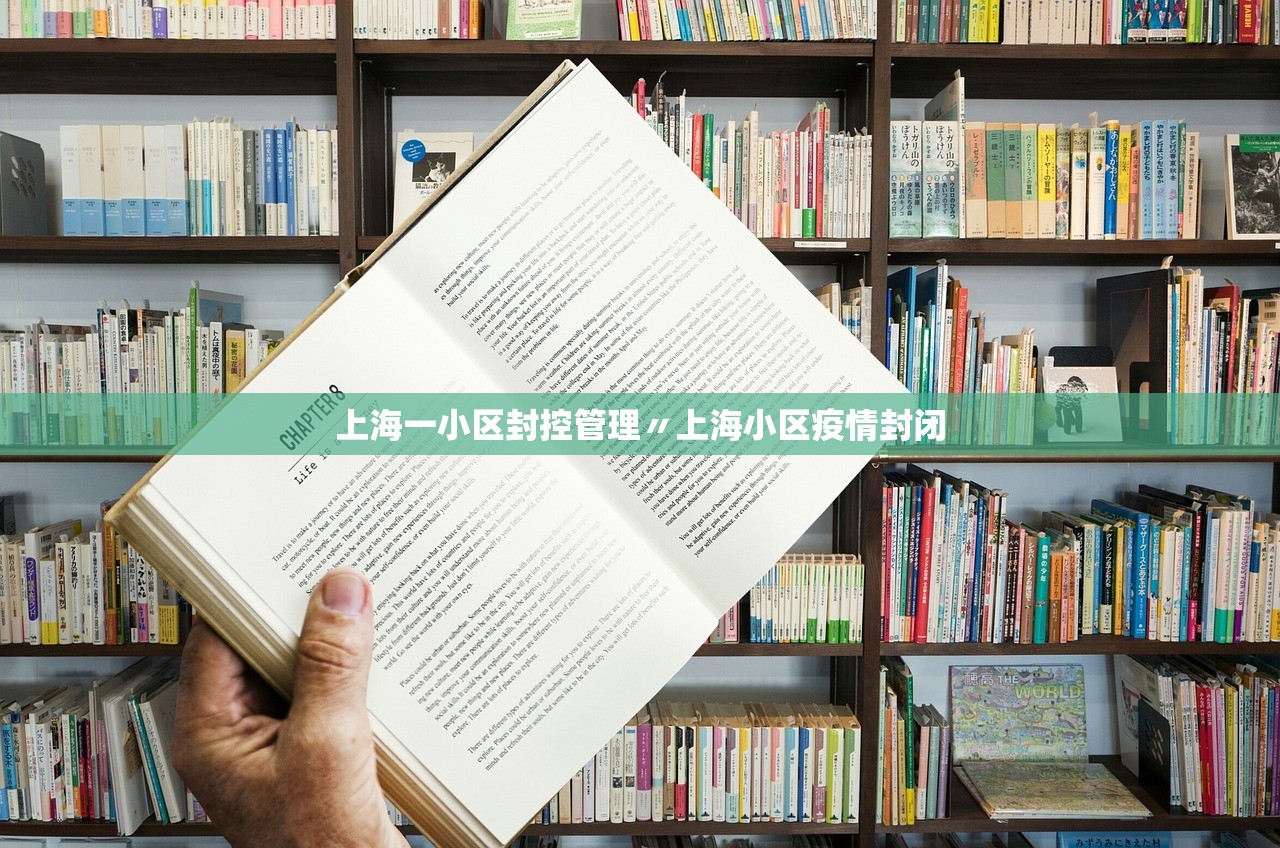 上海一小区封控管理〃上海小区疫情封闭