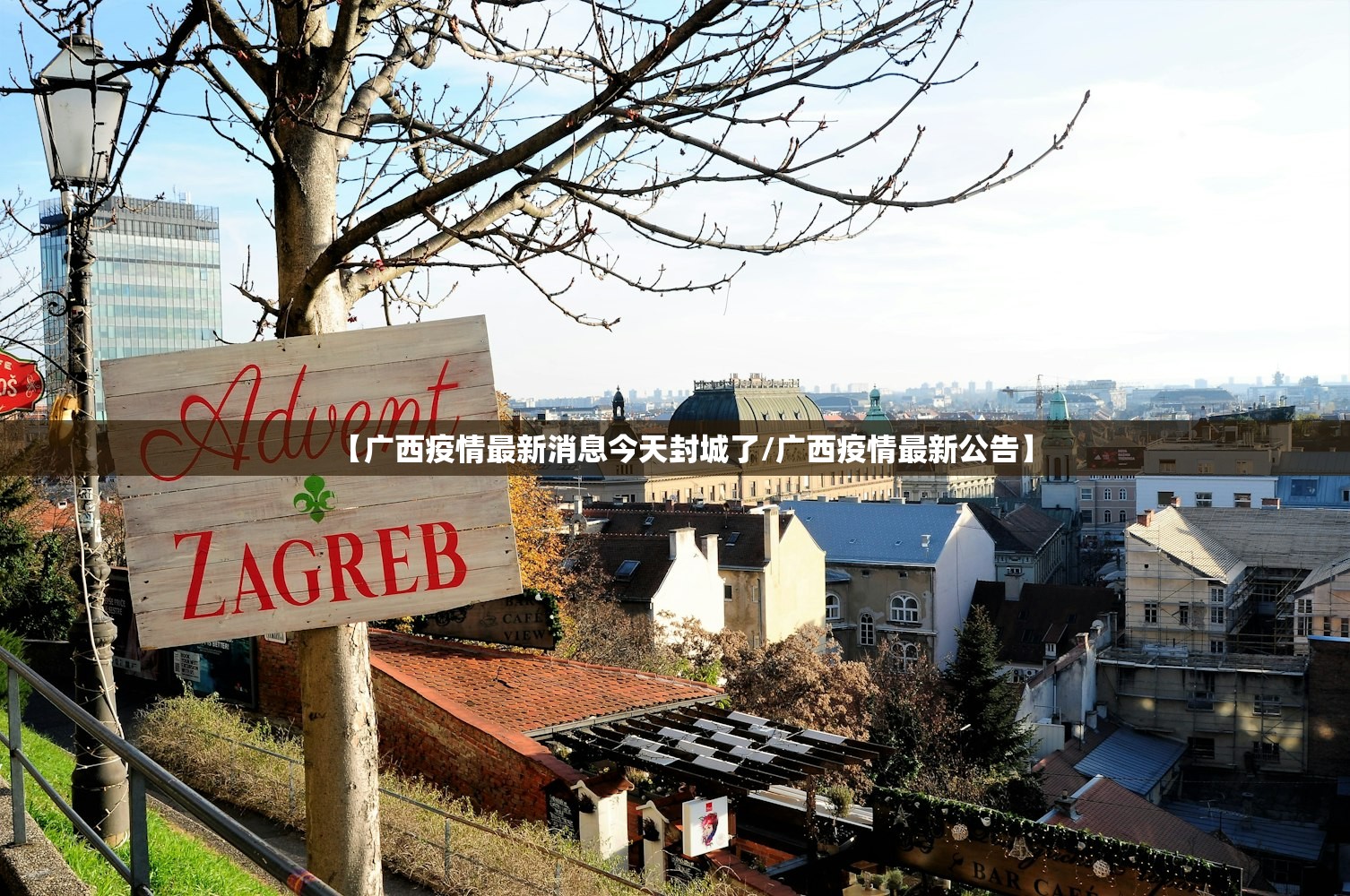 【广西疫情最新消息今天封城了/广西疫情最新公告】