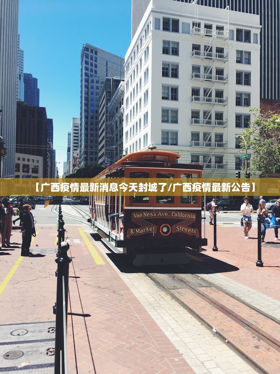 【广西疫情最新消息今天封城了/广西疫情最新公告】