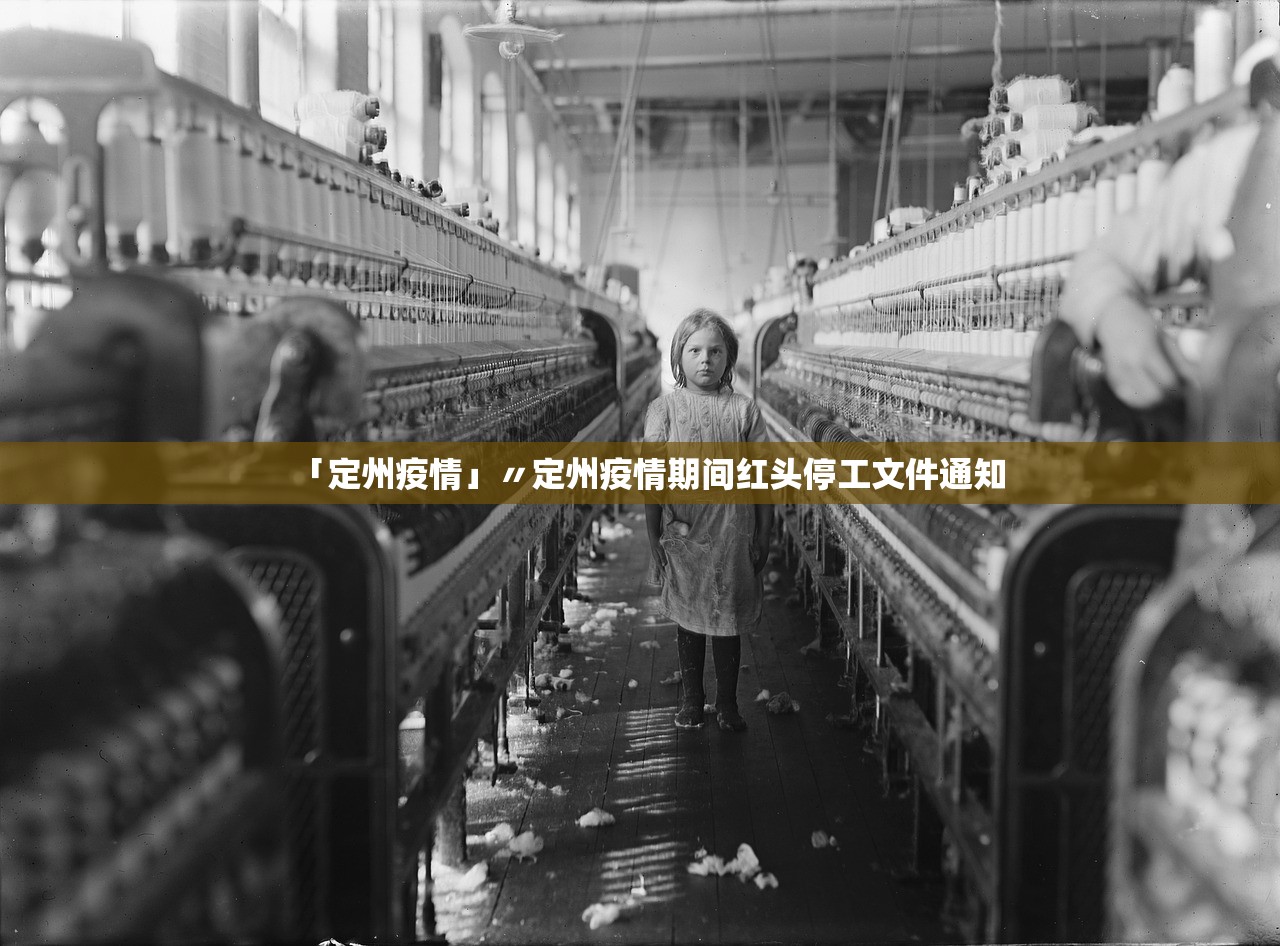 「定州疫情」〃定州疫情期间红头停工文件通知
