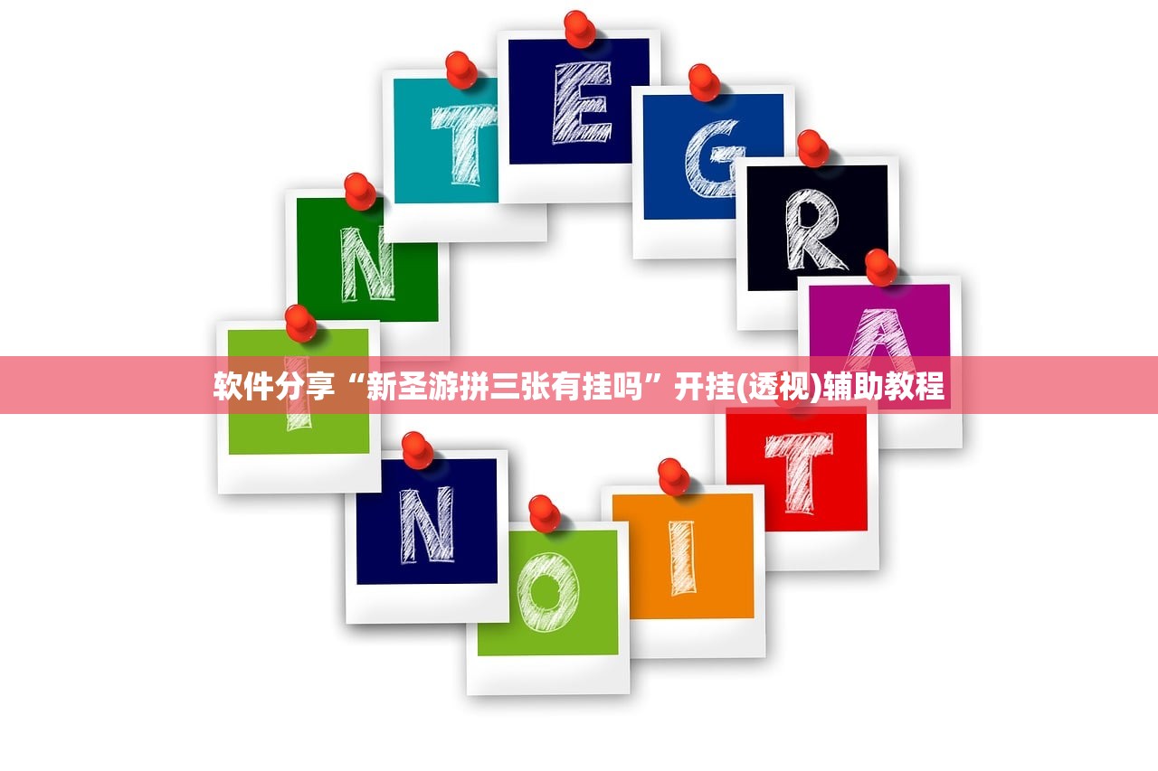 软件分享“新圣游拼三张有挂吗”开挂(透视)辅助教程