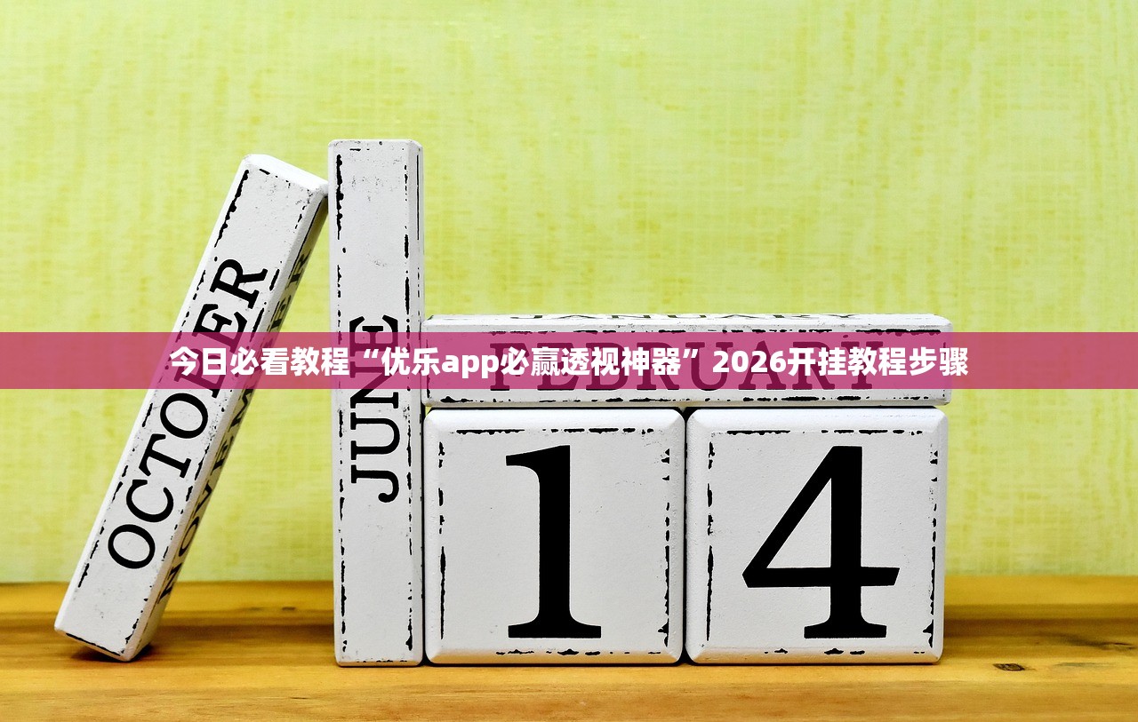 今日必看教程“优乐app必赢透视神器”2026开挂教程步骤