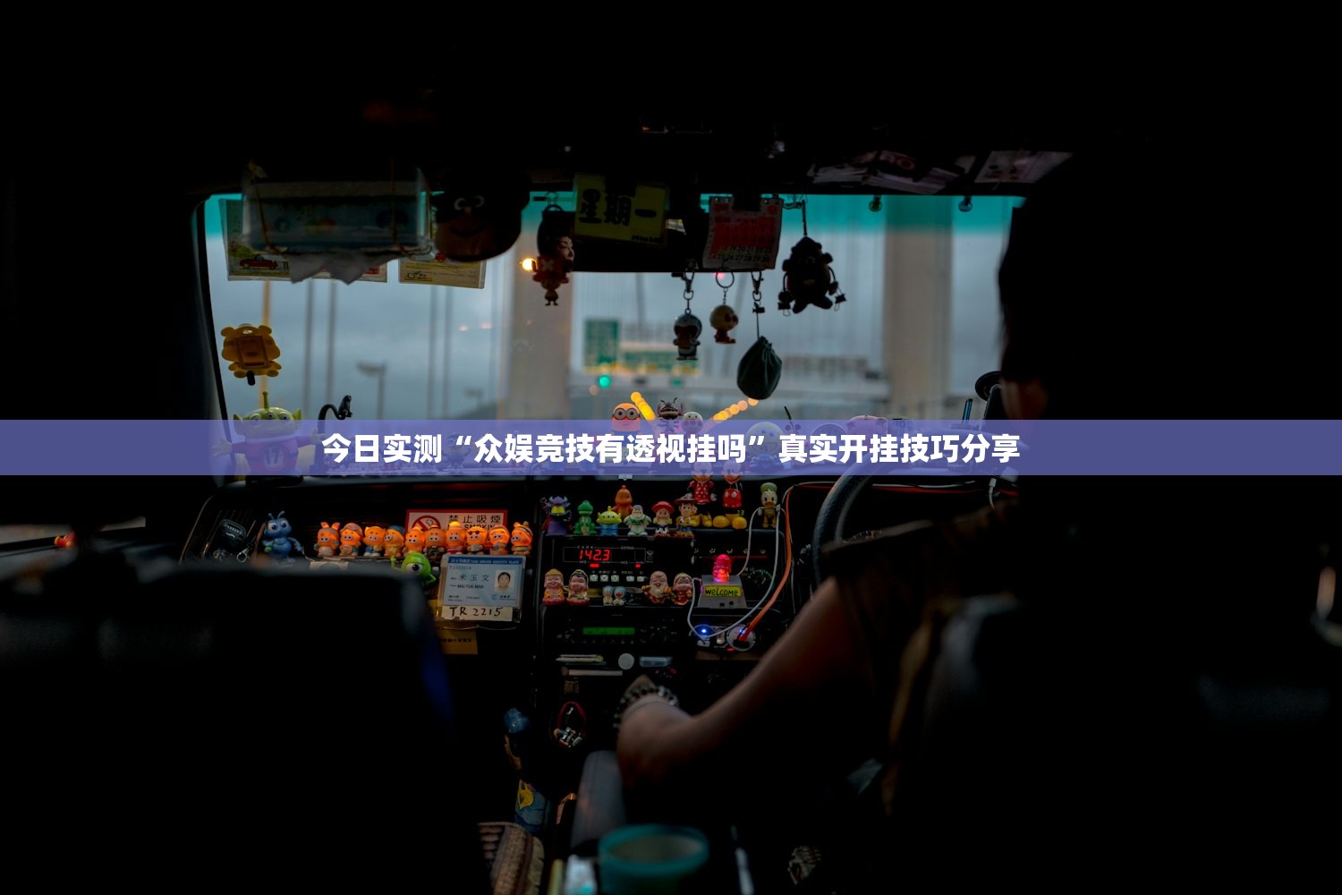 今日实测“众娱竞技有透视挂吗”真实开挂技巧分享