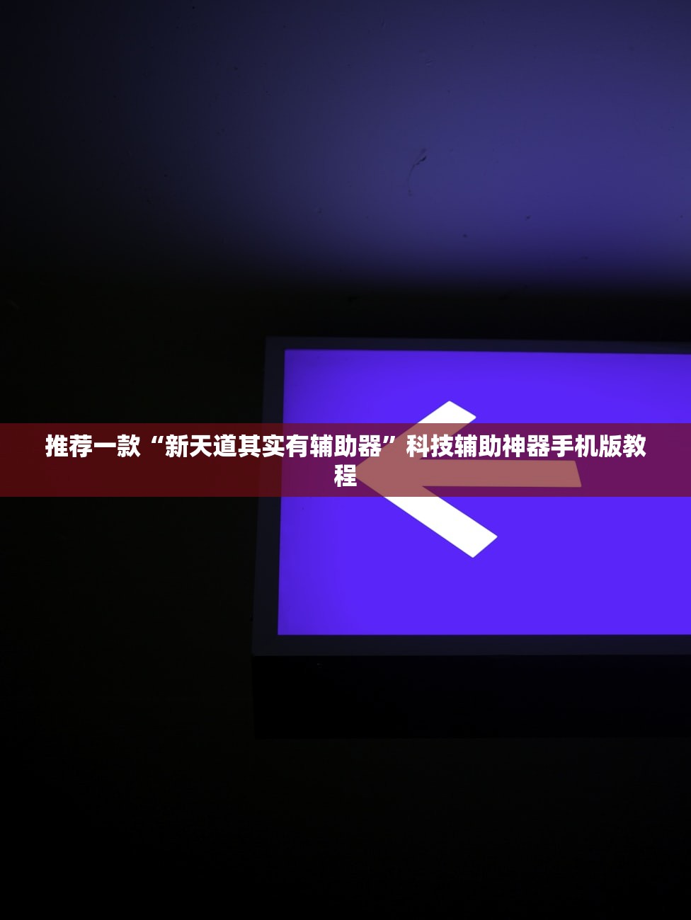 推荐一款“新天道其实有辅助器”科技辅助神器手机版教程