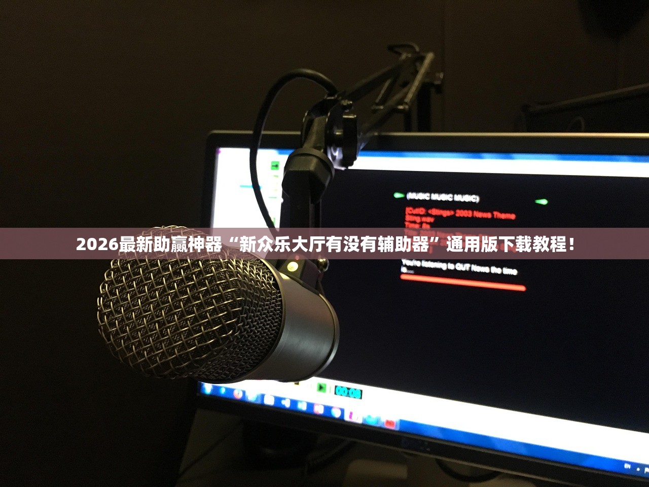 2026最新助赢神器“新众乐大厅有没有辅助器”通用版下载教程！