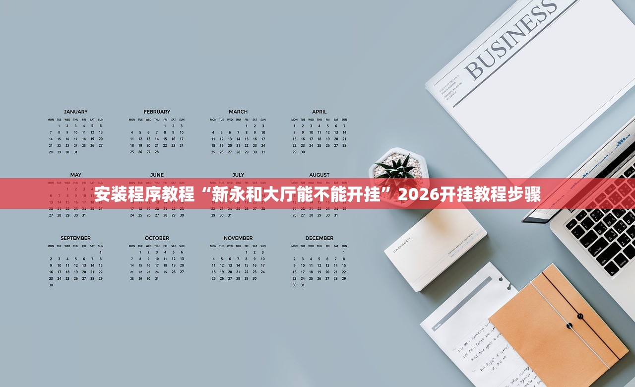 安装程序教程“新永和大厅能不能开挂”2026开挂教程步骤