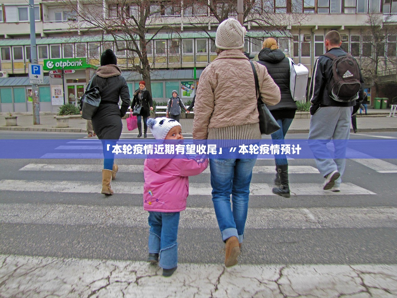 「本轮疫情近期有望收尾」〃本轮疫情预计