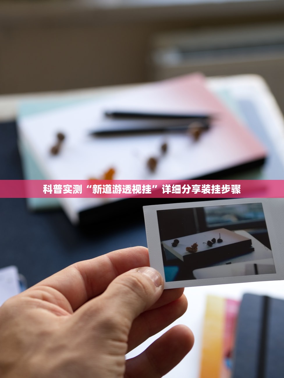 科普实测“新道游透视挂”详细分享装挂步骤