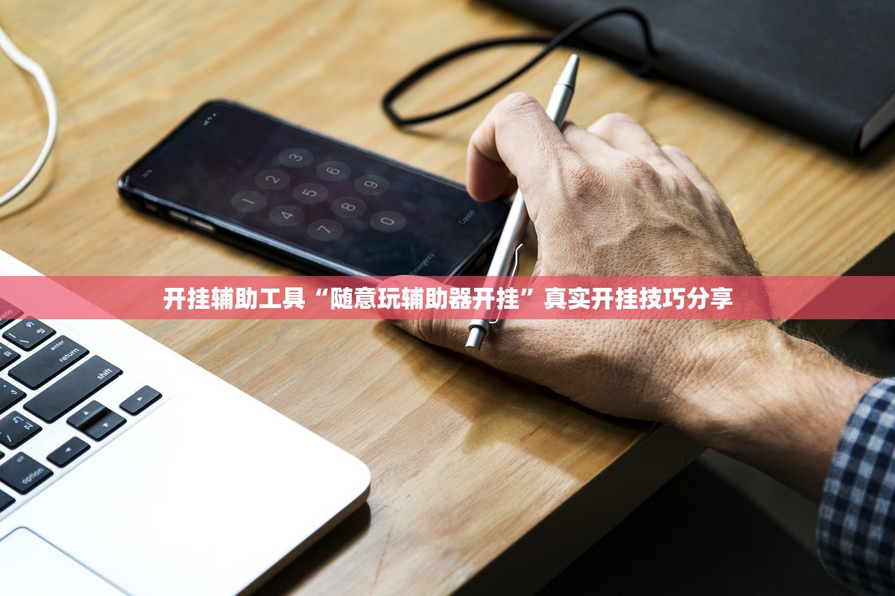 开挂辅助工具“随意玩辅助器开挂	”真实开挂技巧分享