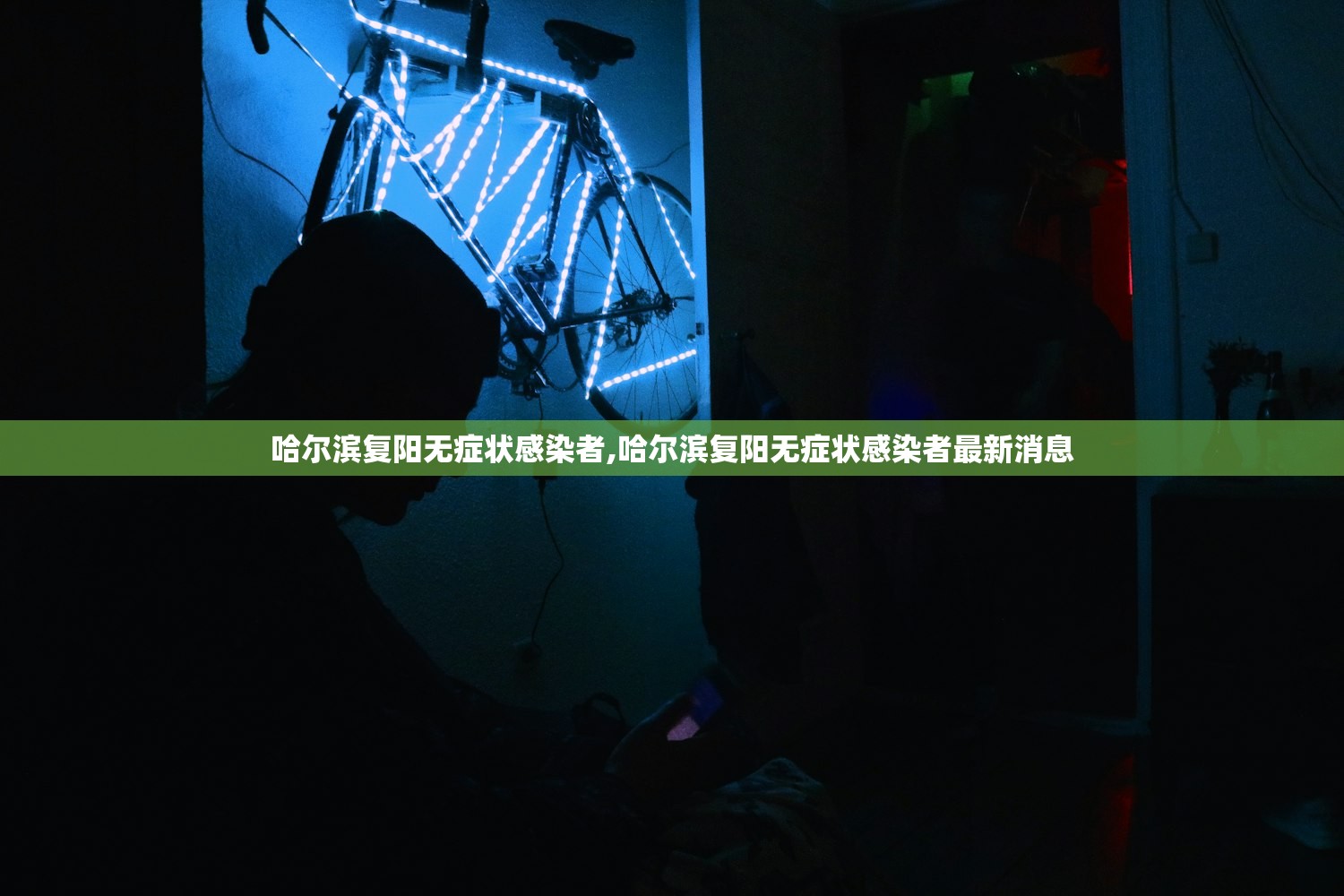 哈尔滨复阳无症状感染者,哈尔滨复阳无症状感染者最新消息