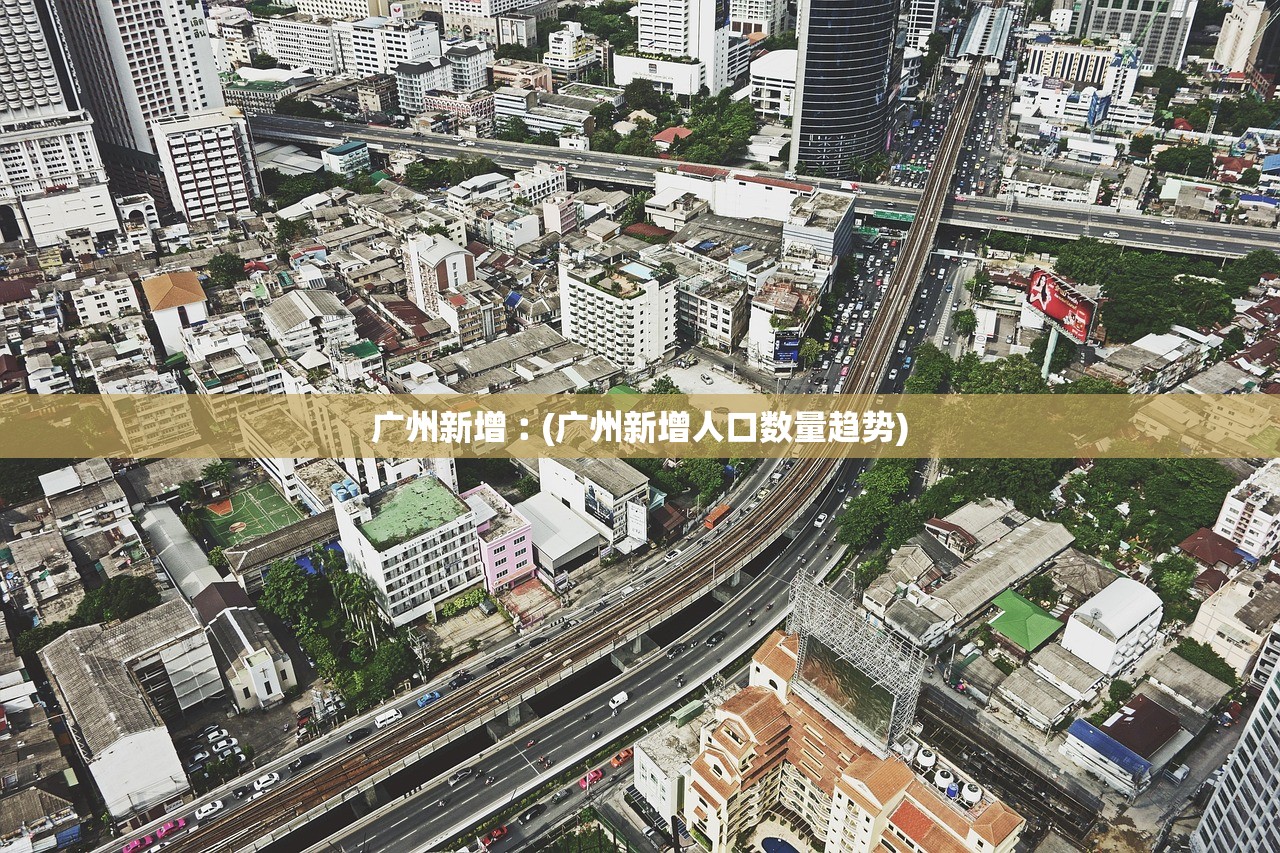 广州新增︰(广州新增人口数量趋势)