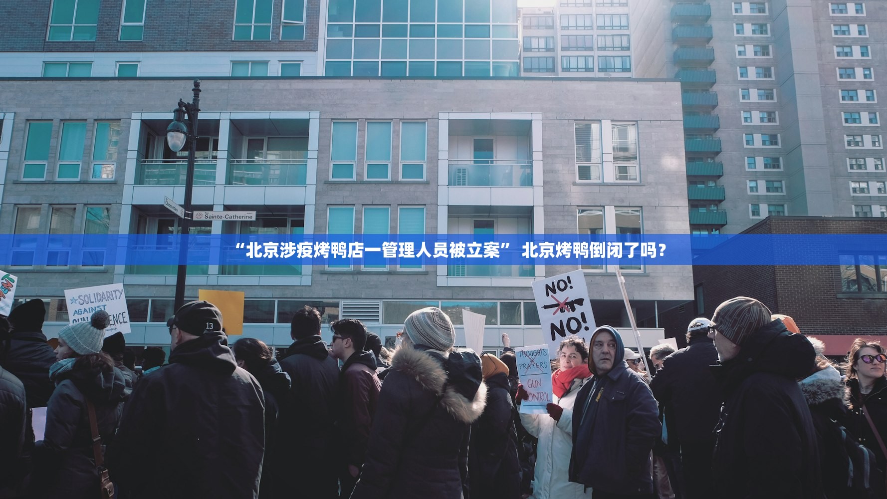 “北京涉疫烤鸭店一管理人员被立案	” 北京烤鸭倒闭了吗？
