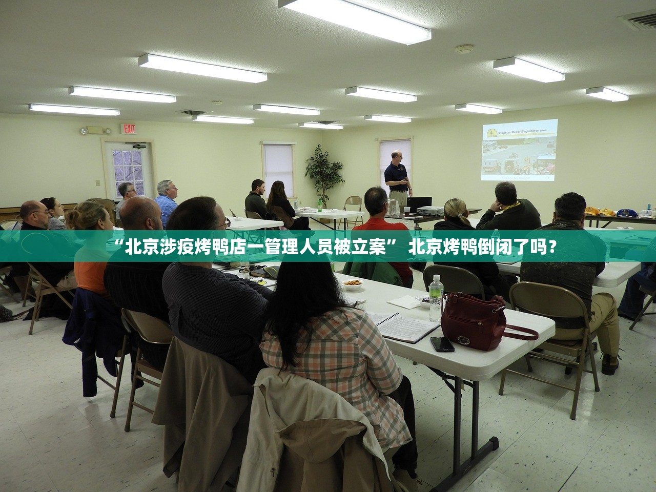 “北京涉疫烤鸭店一管理人员被立案” 北京烤鸭倒闭了吗？